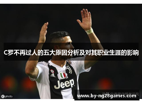 C罗不再过人的五大原因分析及对其职业生涯的影响