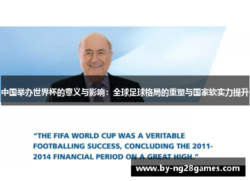 中国举办世界杯的意义与影响：全球足球格局的重塑与国家软实力提升