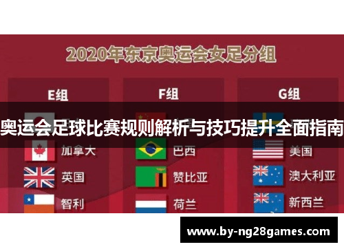 奥运会足球比赛规则解析与技巧提升全面指南