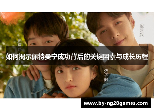 如何揭示佩特曼宁成功背后的关键因素与成长历程