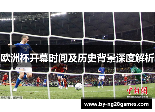 欧洲杯开幕时间及历史背景深度解析