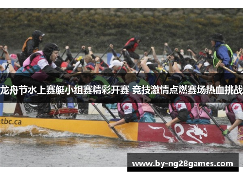 龙舟节水上赛艇小组赛精彩开赛 竞技激情点燃赛场热血挑战