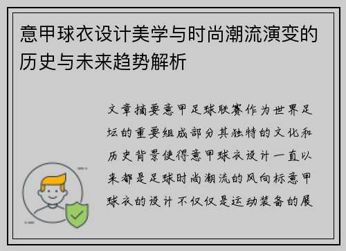 意甲球衣设计美学与时尚潮流演变的历史与未来趋势解析