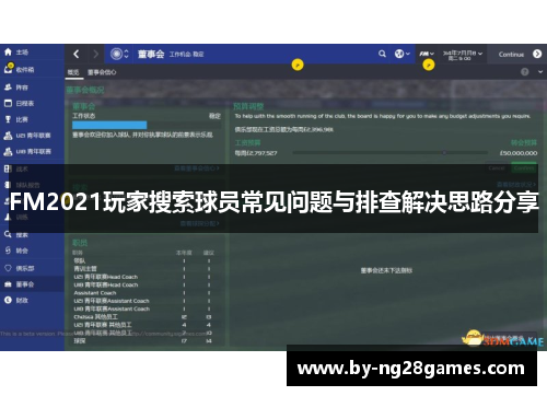 FM2021玩家搜索球员常见问题与排查解决思路分享