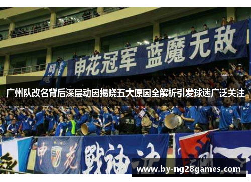 广州队改名背后深层动因揭晓五大原因全解析引发球迷广泛关注