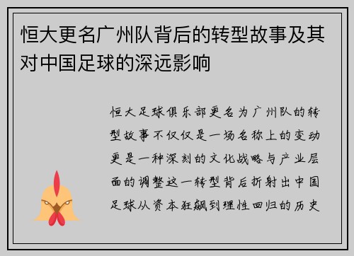 恒大更名广州队背后的转型故事及其对中国足球的深远影响