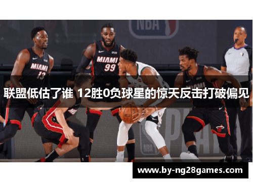 联盟低估了谁 12胜0负球星的惊天反击打破偏见