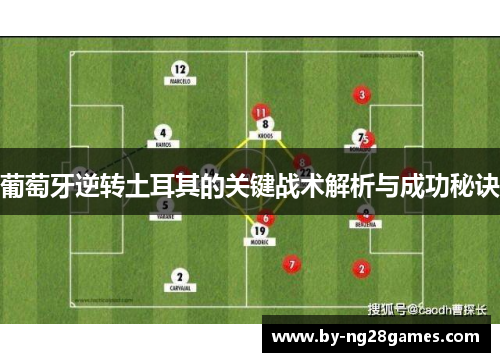 葡萄牙逆转土耳其的关键战术解析与成功秘诀