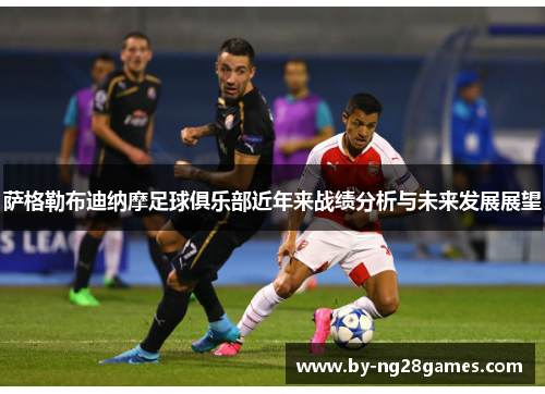 萨格勒布迪纳摩足球俱乐部近年来战绩分析与未来发展展望