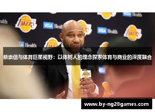 蔡崇信与体育巨星视野：以体树人的理念探索体育与商业的深度融合