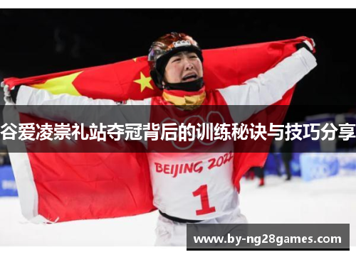 谷爱凌崇礼站夺冠背后的训练秘诀与技巧分享
