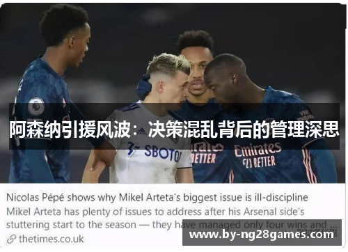 阿森纳引援风波：决策混乱背后的管理深思