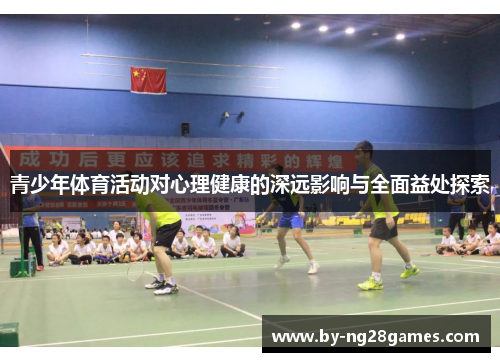 青少年体育活动对心理健康的深远影响与全面益处探索