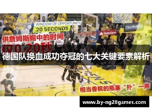德国队换血成功夺冠的七大关键要素解析