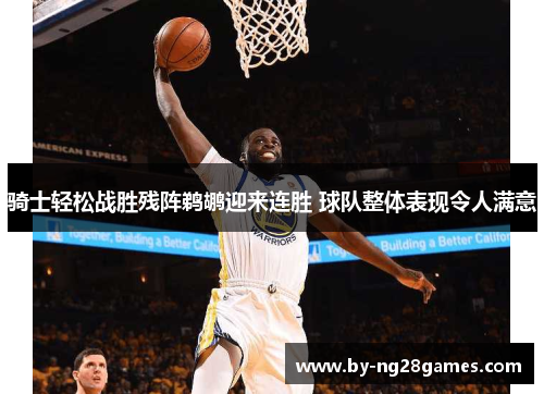 骑士轻松战胜残阵鹈鹕迎来连胜 球队整体表现令人满意