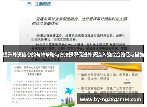 提升外资信心的有效策略与方法探索促进外资流入的综合路径与措施