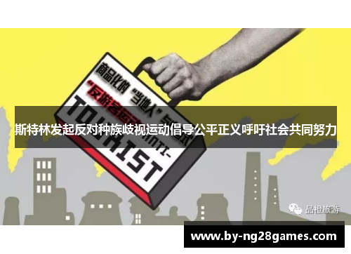 斯特林发起反对种族歧视运动倡导公平正义呼吁社会共同努力