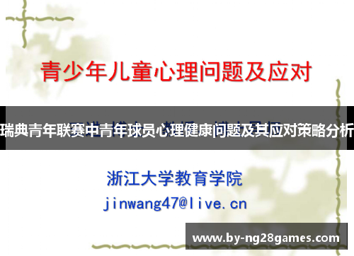瑞典青年联赛中青年球员心理健康问题及其应对策略分析