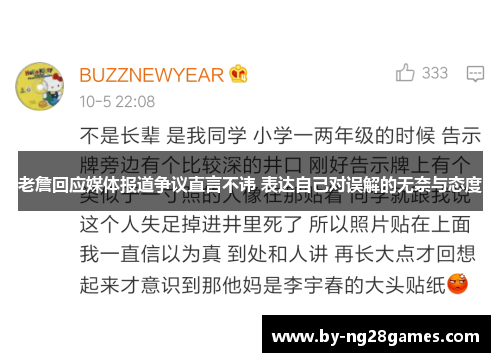老詹回应媒体报道争议直言不讳 表达自己对误解的无奈与态度