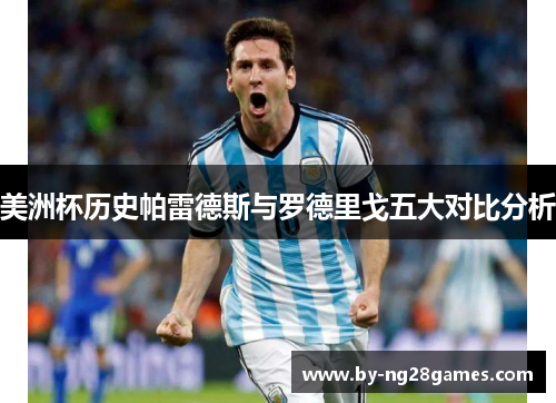 美洲杯历史帕雷德斯与罗德里戈五大对比分析