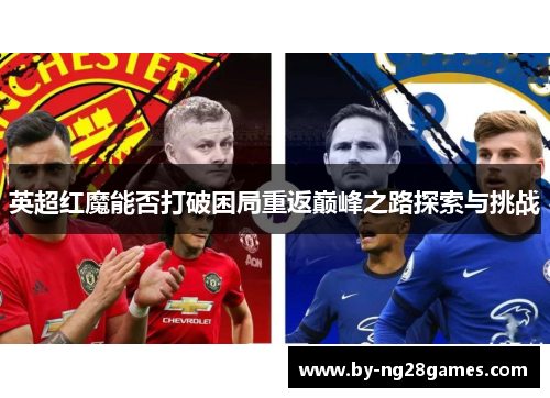 英超红魔能否打破困局重返巅峰之路探索与挑战