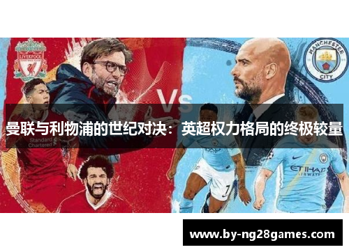 曼联与利物浦的世纪对决：英超权力格局的终极较量