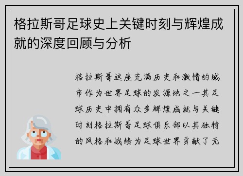 格拉斯哥足球史上关键时刻与辉煌成就的深度回顾与分析