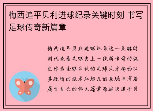 梅西追平贝利进球纪录关键时刻 书写足球传奇新篇章