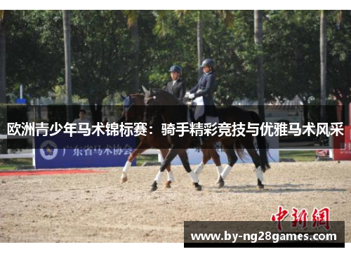 欧洲青少年马术锦标赛：骑手精彩竞技与优雅马术风采