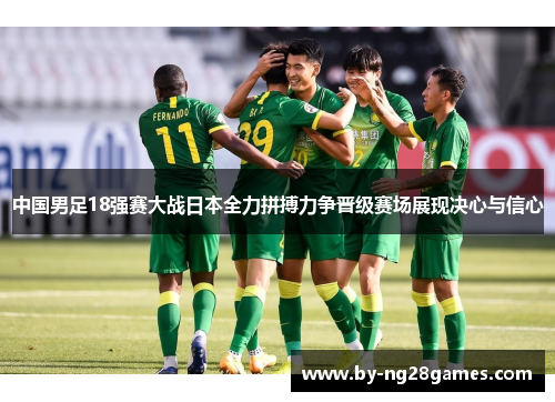 中国男足18强赛大战日本全力拼搏力争晋级赛场展现决心与信心