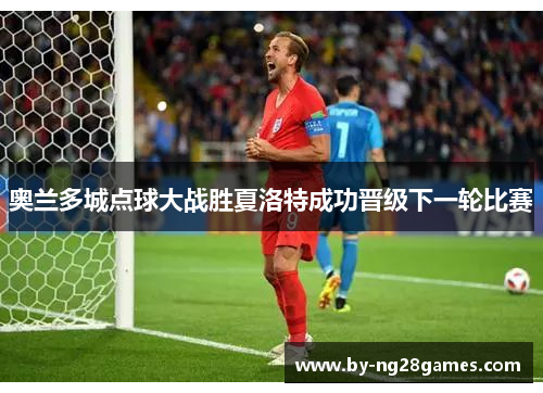 奥兰多城点球大战胜夏洛特成功晋级下一轮比赛