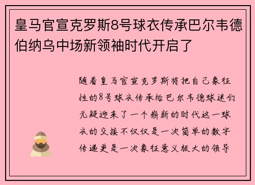 皇马官宣克罗斯8号球衣传承巴尔韦德伯纳乌中场新领袖时代开启了
