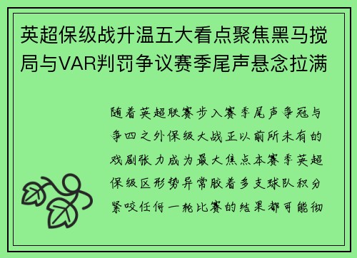 英超保级战升温五大看点聚焦黑马搅局与VAR判罚争议赛季尾声悬念拉满