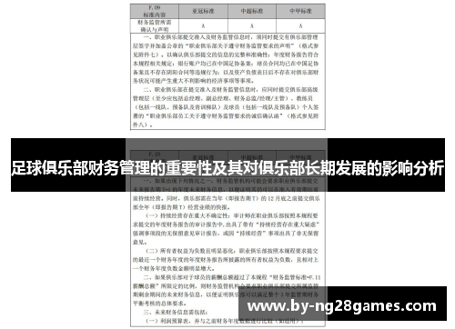 足球俱乐部财务管理的重要性及其对俱乐部长期发展的影响分析