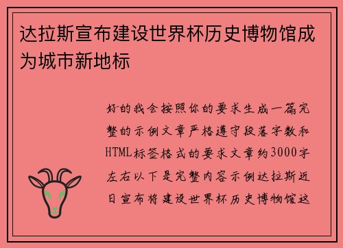 达拉斯宣布建设世界杯历史博物馆成为城市新地标