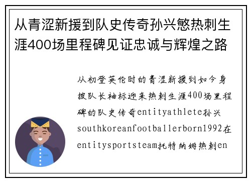 从青涩新援到队史传奇孙兴慜热刺生涯400场里程碑见证忠诚与辉煌之路 ⚽🔥