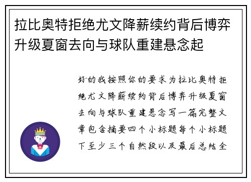 拉比奥特拒绝尤文降薪续约背后博弈升级夏窗去向与球队重建悬念起