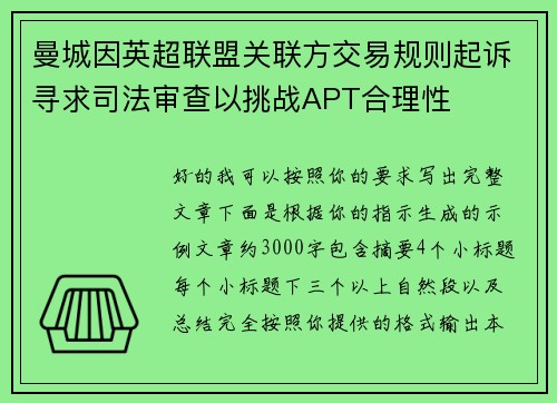 曼城因英超联盟关联方交易规则起诉寻求司法审查以挑战APT合理性