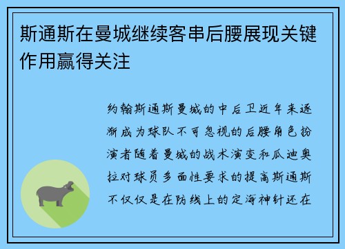 斯通斯在曼城继续客串后腰展现关键作用赢得关注