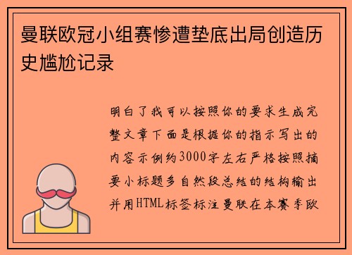 曼联欧冠小组赛惨遭垫底出局创造历史尴尬记录