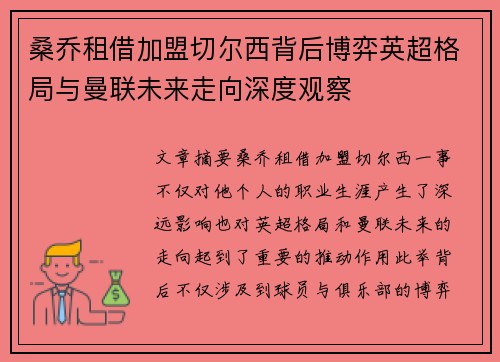 桑乔租借加盟切尔西背后博弈英超格局与曼联未来走向深度观察