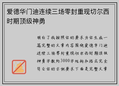爱德华门迪连续三场零封重现切尔西时期顶级神勇