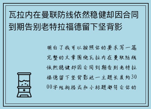 瓦拉内在曼联防线依然稳健却因合同到期告别老特拉福德留下坚背影