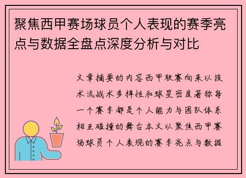 聚焦西甲赛场球员个人表现的赛季亮点与数据全盘点深度分析与对比