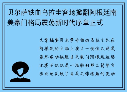 贝尔萨铁血乌拉圭客场掀翻阿根廷南美豪门格局震荡新时代序章正式