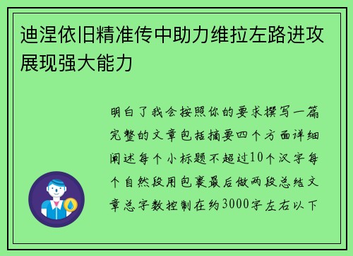 迪涅依旧精准传中助力维拉左路进攻展现强大能力