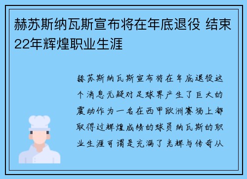 赫苏斯纳瓦斯宣布将在年底退役 结束22年辉煌职业生涯