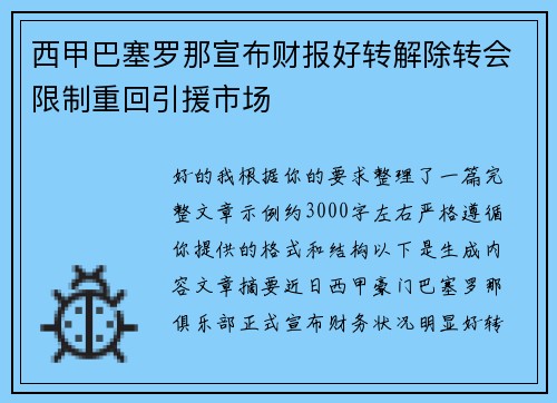 西甲巴塞罗那宣布财报好转解除转会限制重回引援市场