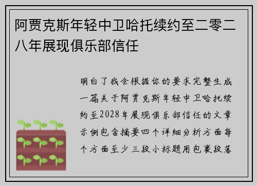 阿贾克斯年轻中卫哈托续约至二零二八年展现俱乐部信任