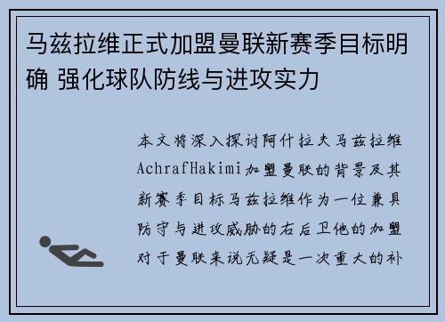 马兹拉维正式加盟曼联新赛季目标明确 强化球队防线与进攻实力